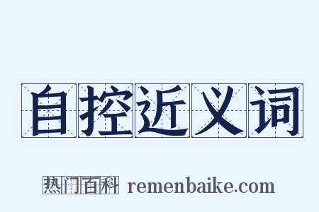 自控近义词是什么意思的图片